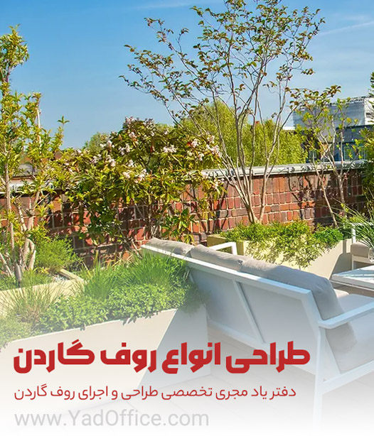  طراحی و اجرای روف گاردن‌