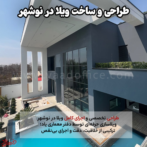 طراحی و ساخت ویلا در نوشهر مطابق سلیقه شما