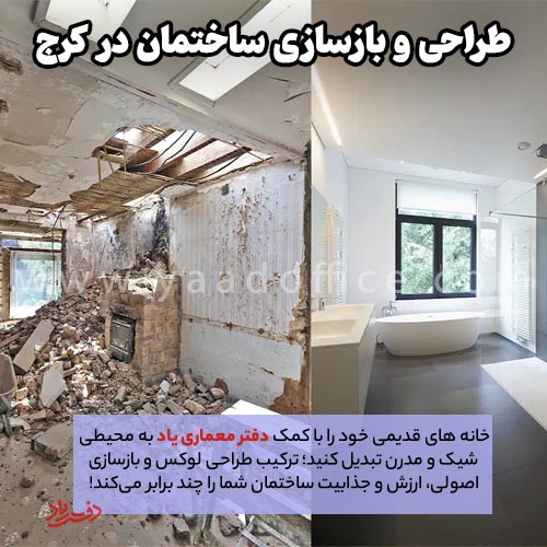 بازسازی ساختمان در کرج با دفتر معماری یاد؛ از رویا تا واقعیت