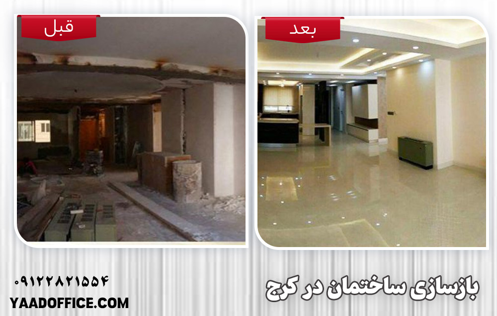 بازسازی ساختمان در کرج