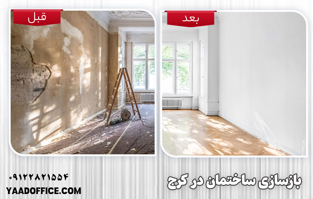 نمونه بازسازی ساختمان در کرج