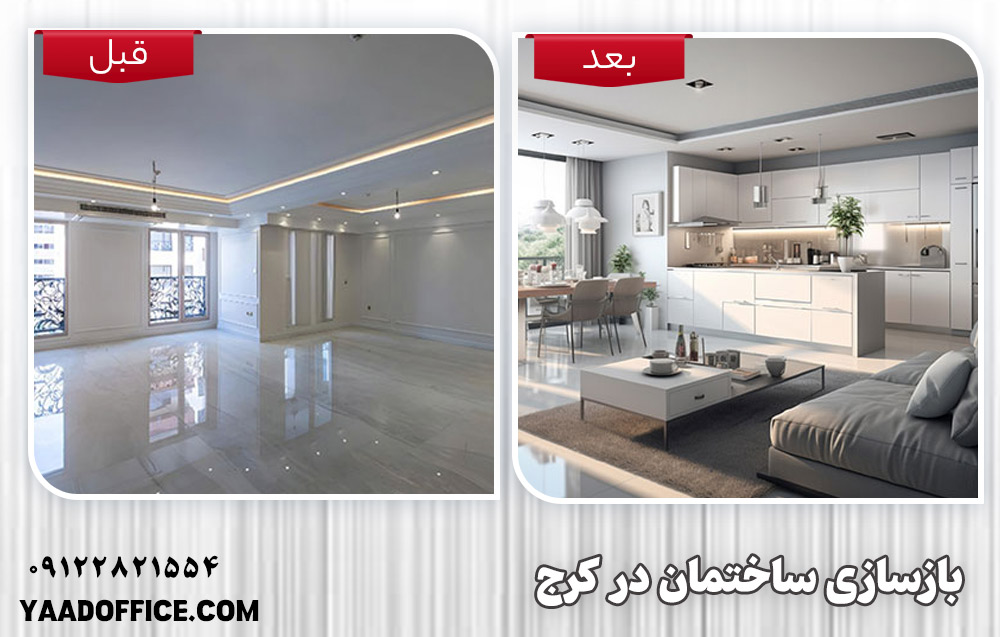 بازسازی ساختمان در کرج توسط دفتر یاد
