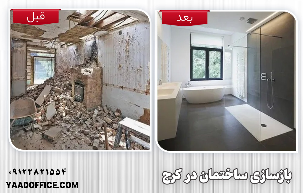 هزینه بازسازی ساختمان در کرج