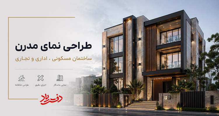 طراحی نمای مدرن