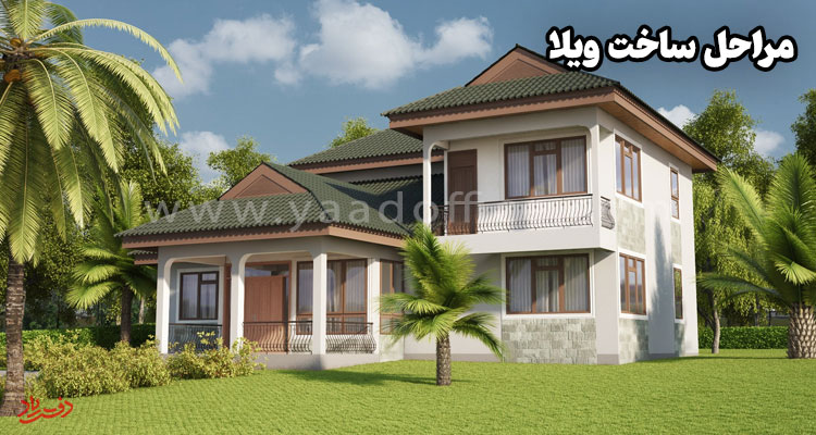 آشنایی با 0 تا 100 ساخت ویلا به همراه نمونه کار