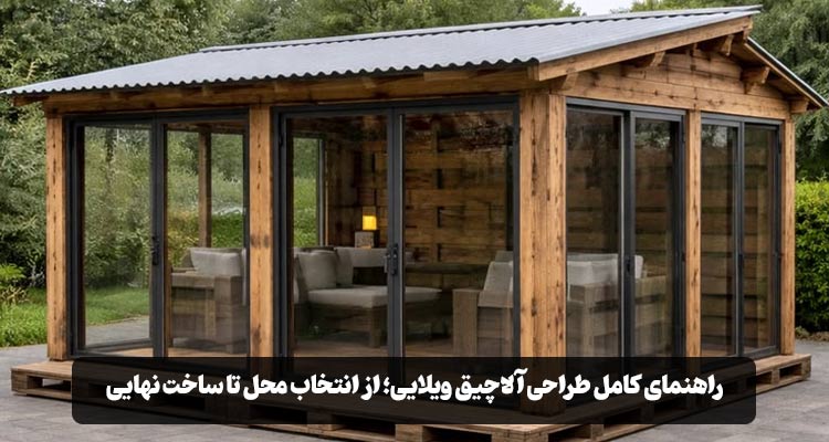 طراحی و ساخت آلاچیق